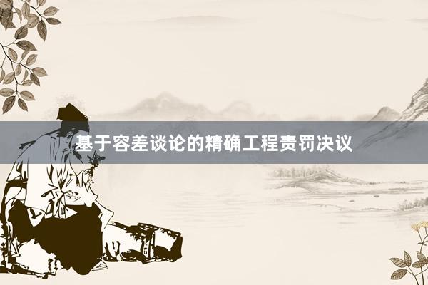 基于容差谈论的精确工程责罚决议